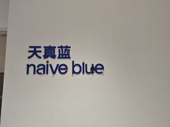 -天真蓝照相馆(中华广场店)