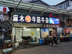 -麻木老地方牛筋牛杂(长堤街店)