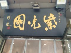 -紫光园(劲松店)