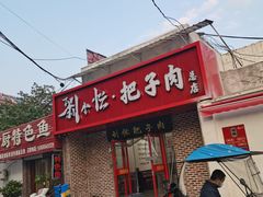 -刘小忙把子肉(北园大街总店)