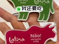 -拉蒂娜·巴西牛排馆 Latina·Brazilian Steakhouse(陆家嘴旗舰店)