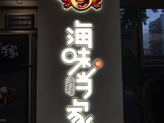 -海味当家·蒸锅海鲜(中山广场创始店)