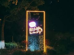 -前小桔亲子创意农场·草莓采摘·露营烧烤