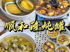 -顺和隆炖罐