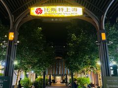 -比斯特上海购物村精品奥特莱斯
