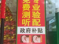 -自然之声助听器(平凉店)