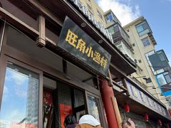 -旺角小渔村(二马路店)