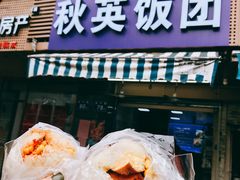门面-秋英饭团(大庙新村店)