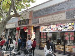 门面-大壶春生煎(四川中路店)