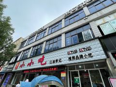 门面-李记小小吃(涪江路店)