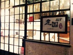 -建国328 本帮小馆·面馆