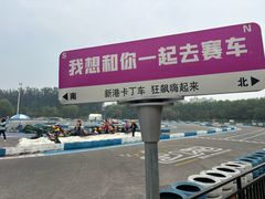 -新港卡丁车(奥森公园店)