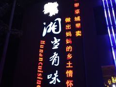 -湘当有味(宋诏桥一店)