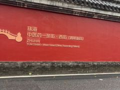 -珠海圆明新园