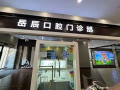 -岳辰齿科(浦东长泰店)