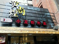 门面-黄尚皇小龙虾-螃蟹-烧烤工坊(皇后公园店)
