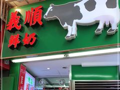 门面-义顺牛奶公司(新马路老店)