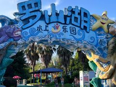 -桂林罗山湖水上乐园
