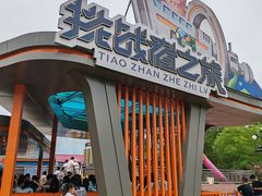 -南戴河国际娱乐中心