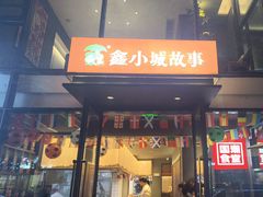 -鑫小城故事·藕汤·家常菜(台北一路总店)