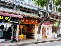 门面-顺记冰室(宝华路店)