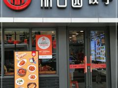 门面-双合园·海鲜水饺青岛菜(品牌首店)