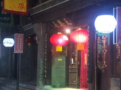 门面-天兴居(鲜鱼口街店)