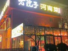 -食欲老院子荆芥疙瘩汤(经五路店)