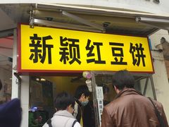 门面-薛新颖红豆饼(中式甜点山师店)