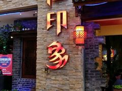 -滇池印象原生态火锅(南开大悦城店)