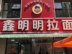 门面-鑫明明拉面(宁化路店)