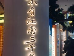-桂满陇·江南茶餐厅·蟹黄小笼汤包(中山公园店)
