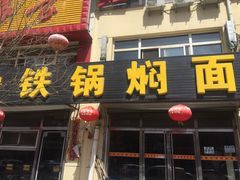 门面-日新铁锅焖面(坝上店)