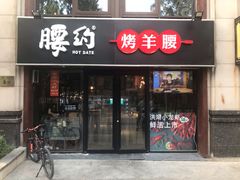 门面-腰子哥烤串(石佛营炫特店)