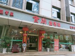 门面-食尚盐帮菜(杜甫草堂店)
