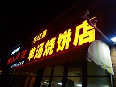 -万红路羊汤烧饼店(将台路店)