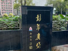 -深圳彭年万丽酒店