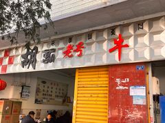 -胡记牛杂粉