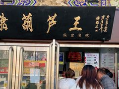 门面-糖葫芦王保定名吃(古莲花池店)