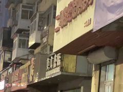 -二马路野馄饨烧烤(二马路店)