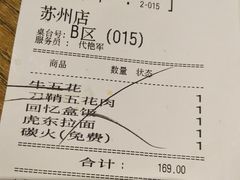 账单-姜虎东白丁烤肉(苏州中心店)