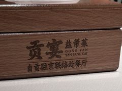 -贡宴盐帮菜自贡驻京联络处餐厅