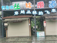 -保利石象湖景区