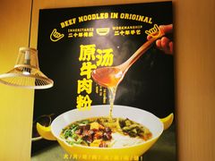 -黔真牛原汤牛肉粉