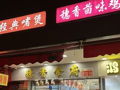 -穗香食府·茶点·粤菜(惠福西路店)