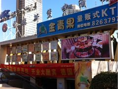 iphone_upload_pic-金青果甄选KTV(劳动公园店)
