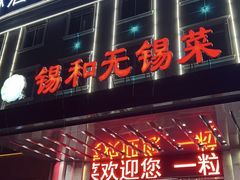 -锡和无锡菜(景丽苑店)