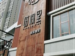 门面-时间里·新派粤菜(远洋店)