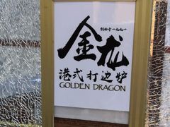 -金龙·打边炉(武进路店)