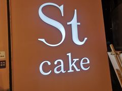 -St蛋糕王国(亨特店)